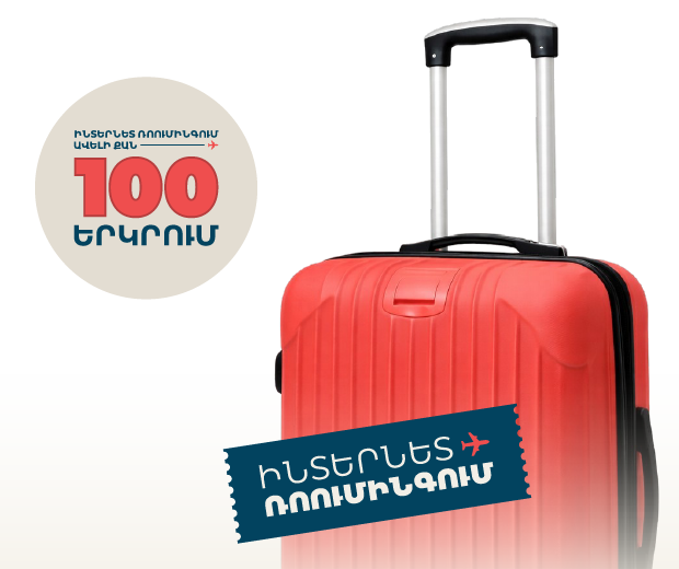 Ռոումինգ, որ գալիս է քեզ հետ