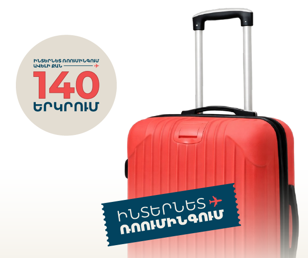 Ռոումինգ, որ գալիս է քեզ հետ