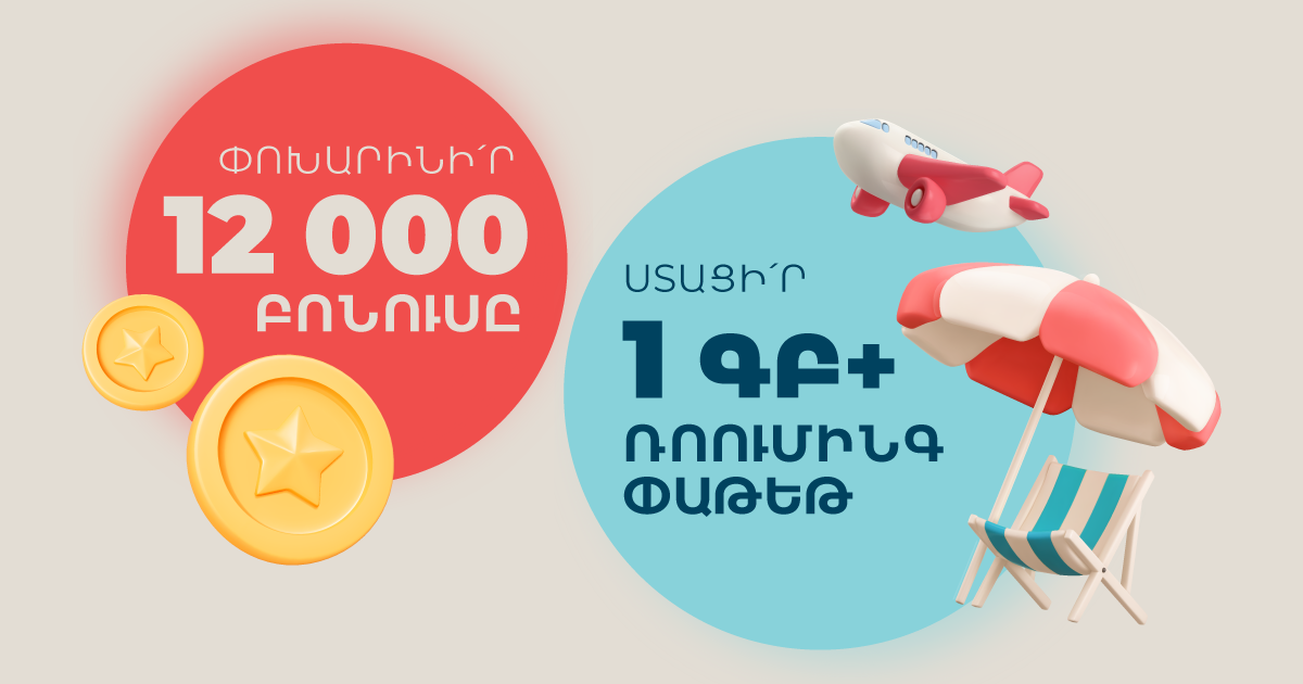 Роуминг пакет в Team Бонус