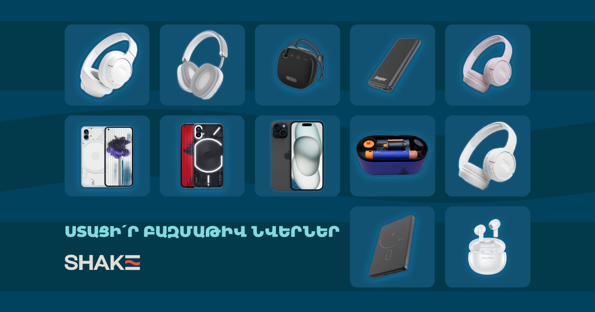 Шейкни и получи множество других подарков