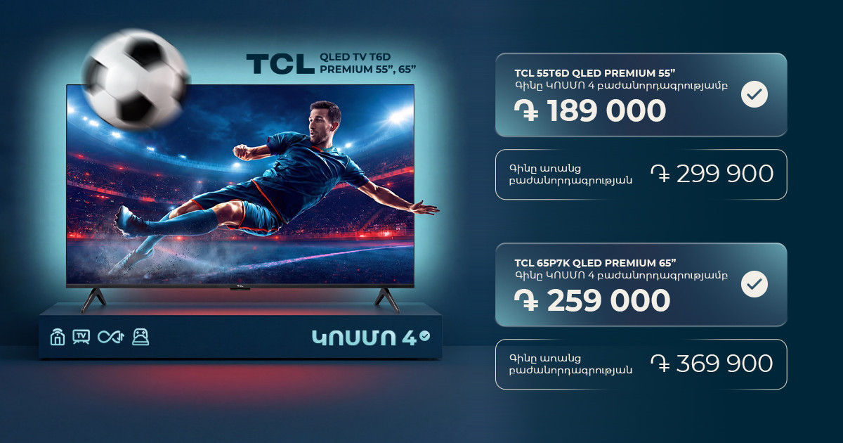 Մեծ ֆուտբոլը՝ մեծ էկրանով