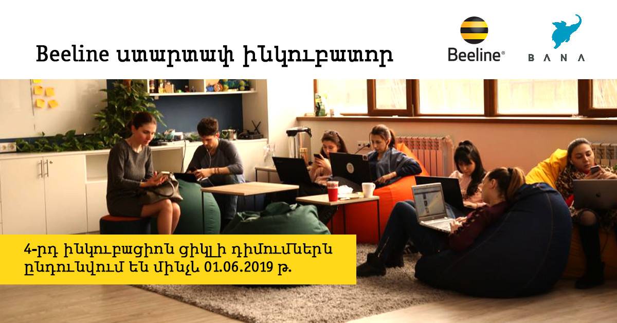 Beeline ստարտափ ինկուբատորն ընդունում է 4-րդ շրջափուլի հայտերը