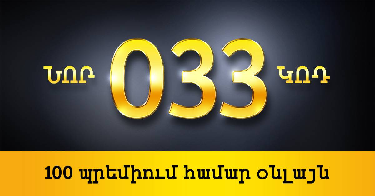 Beeline проведет пред аукционную продажу премиум номеров мобильной связи с кодом 033