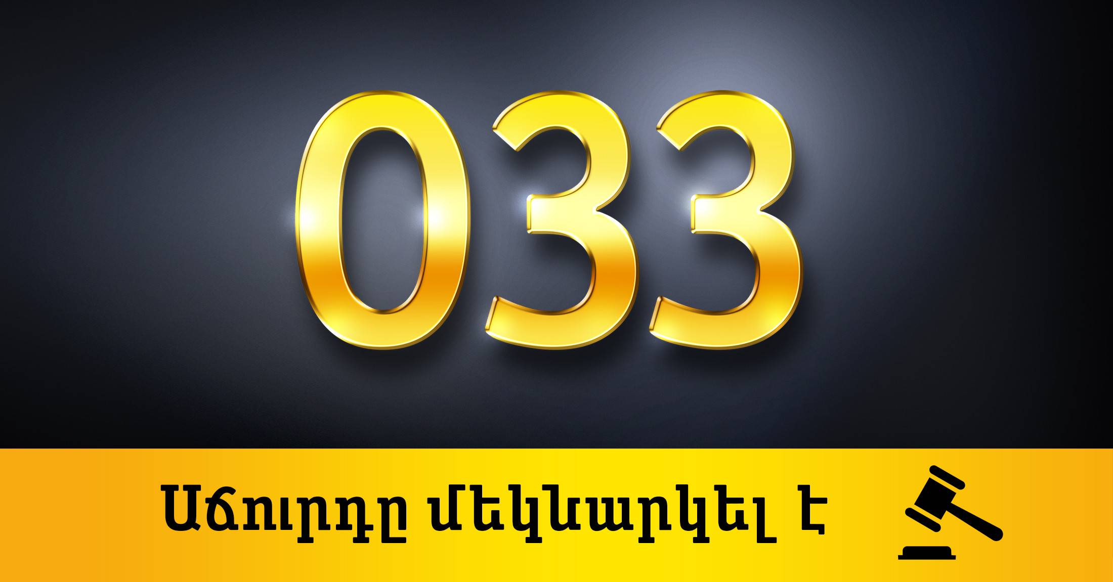 Запуск аукциона премиум номеров с кодом 033
