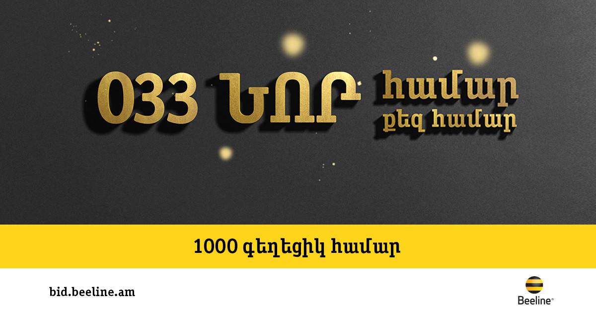 Красивые номера Beeline с кодом 033 можно приобрести со скидкой.