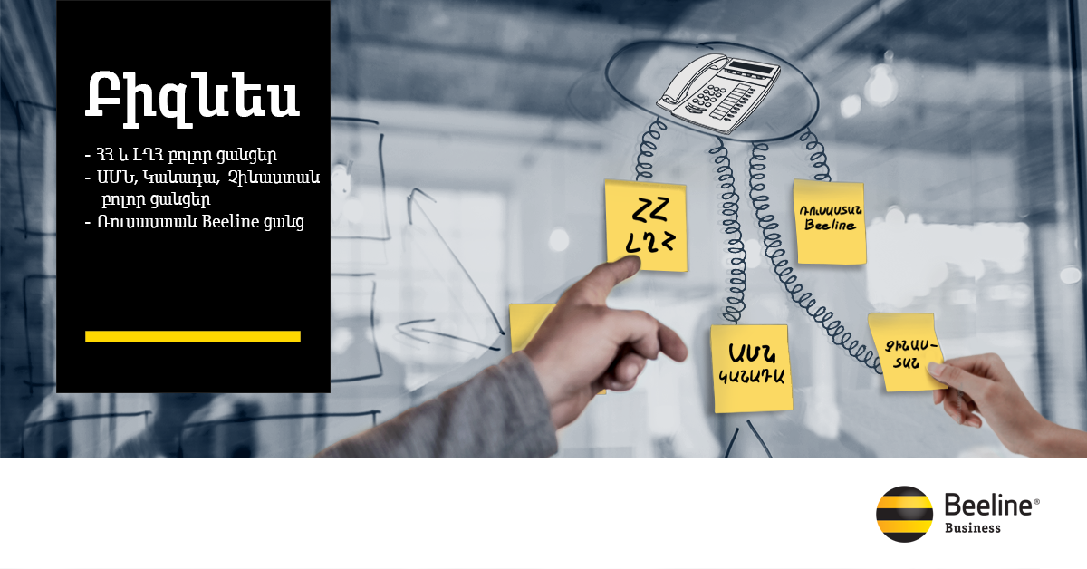 Beeline запустил новые тарифы фиксированной телефонной связи «Бизнес» Альтернативный для корпоративных клиентов