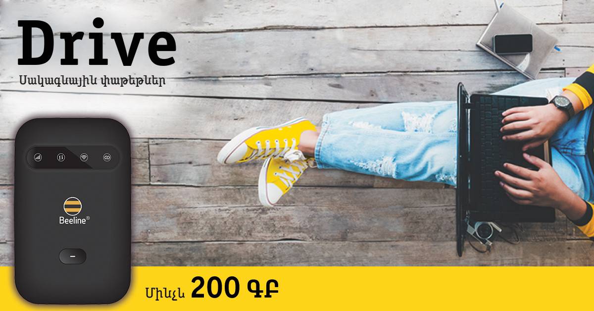 Beeline-ն ավելացնում է Drive սակագնային փաթեթների ինտերնետի ծավալը մինչև 200ԳԲ
