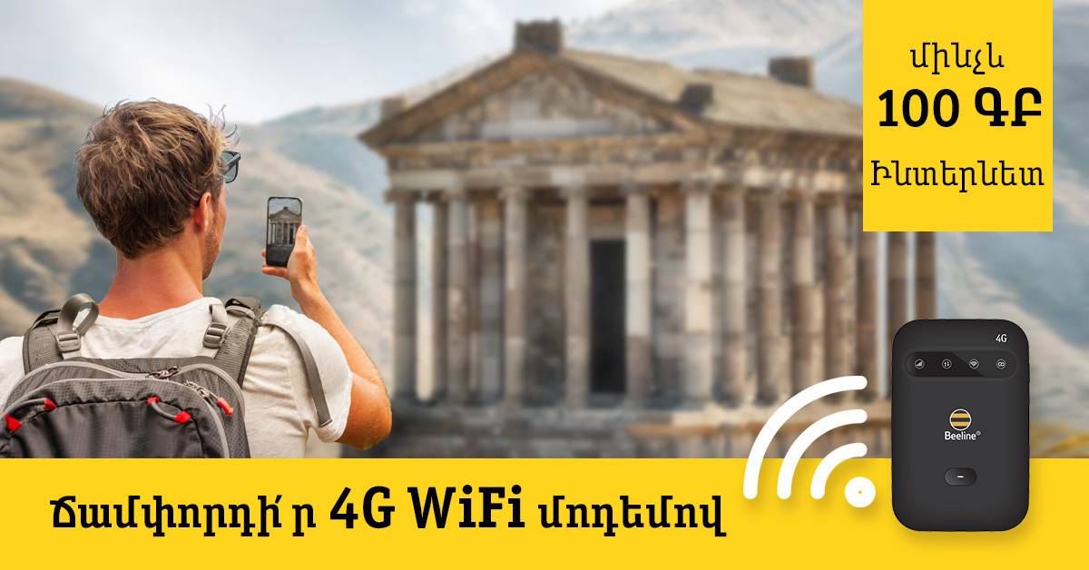 Beeline-ը կշարունակի 4G Wi-Fi մոդեմներ տրամադրել զբոսաշրջիկներին
