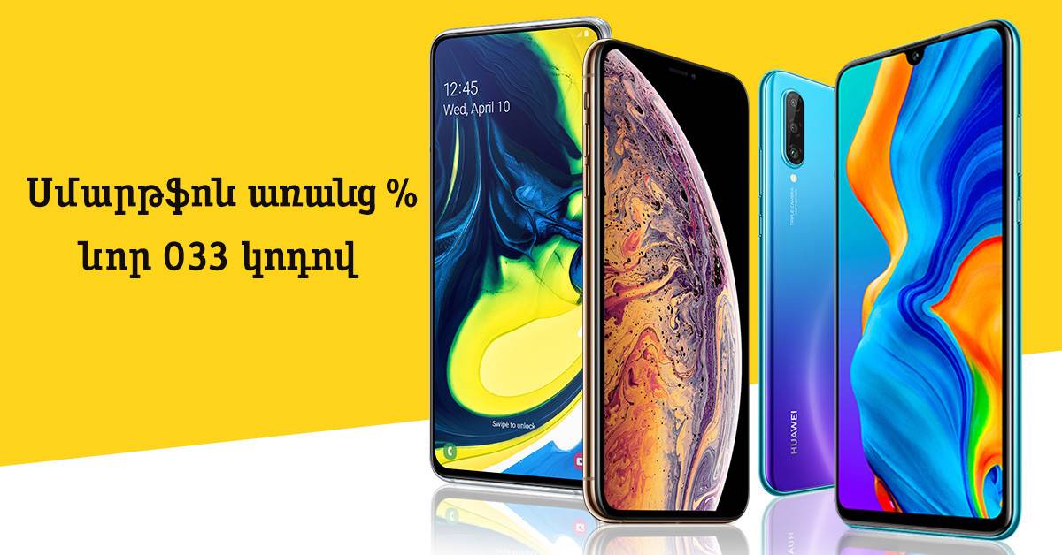 Beeline-ի գրասենյակներում սմարթֆոն գնելիս հնարավոր կլինի ձեռք բերել 033 կոդով  հեռախոսահամար