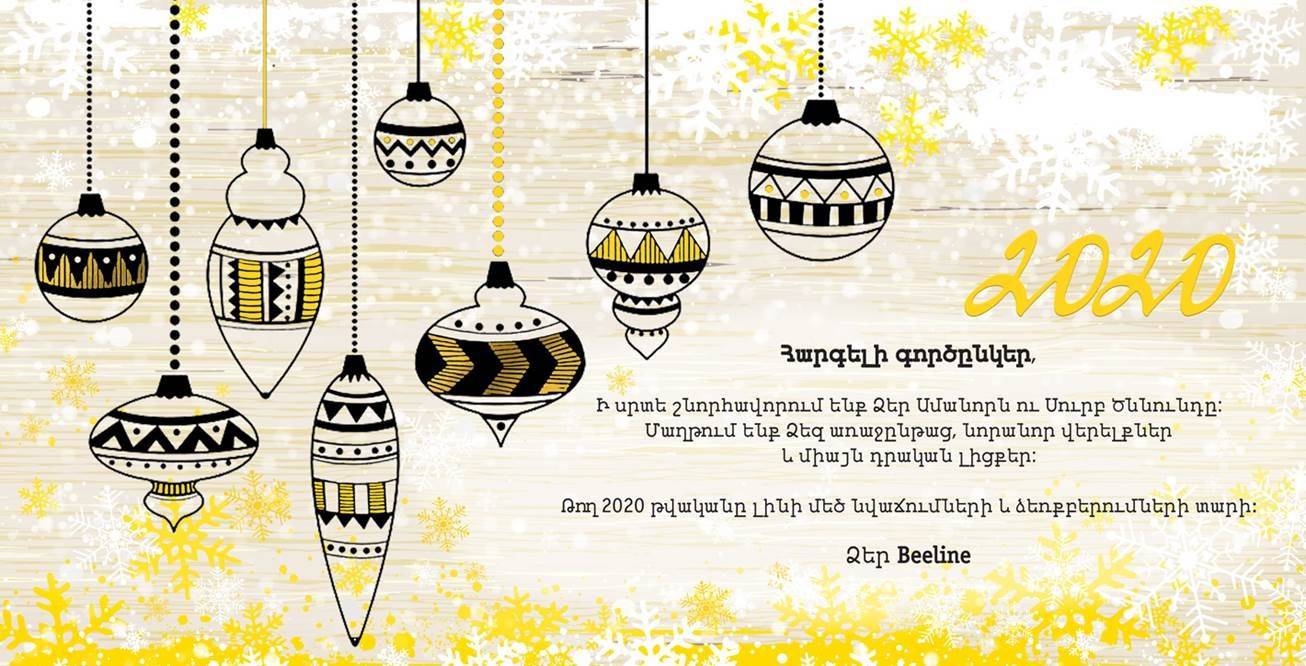 Beeline-ը պատրաստ է Ամանորին