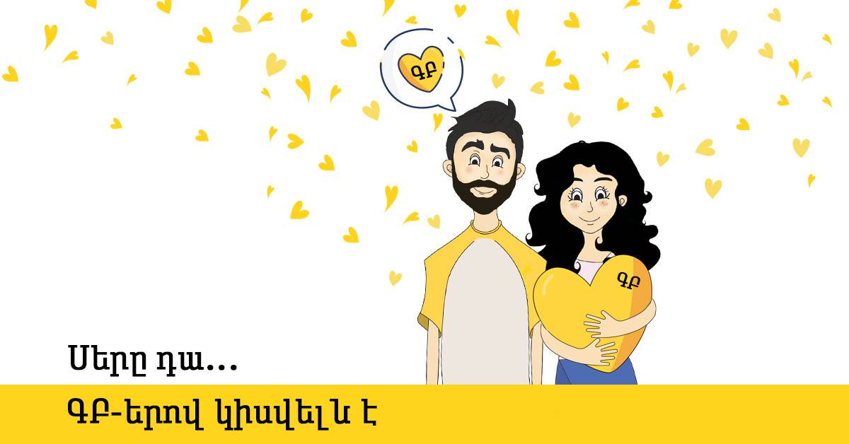 Սիրո տոնի կապակցությամբ Beeline-ն անակնկալներ է պատրաստել բաժանորդների համար