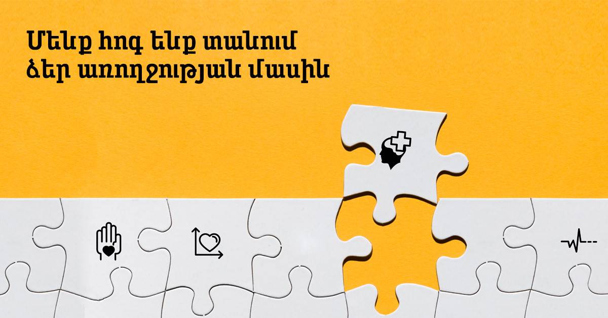 Մենք հոգ ենք տանում ձեր առողջության մասին