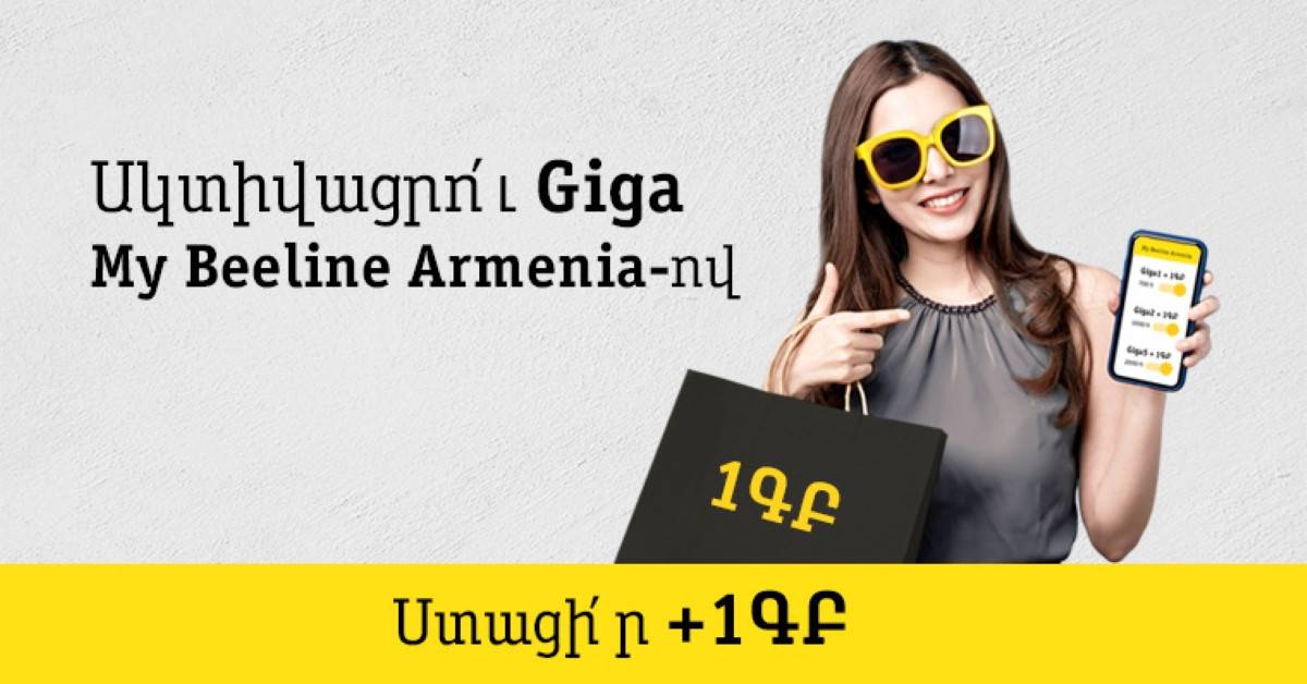 Թարմացված  պայմաններ «Giga» Ինտերնետ փաթեթների համար
