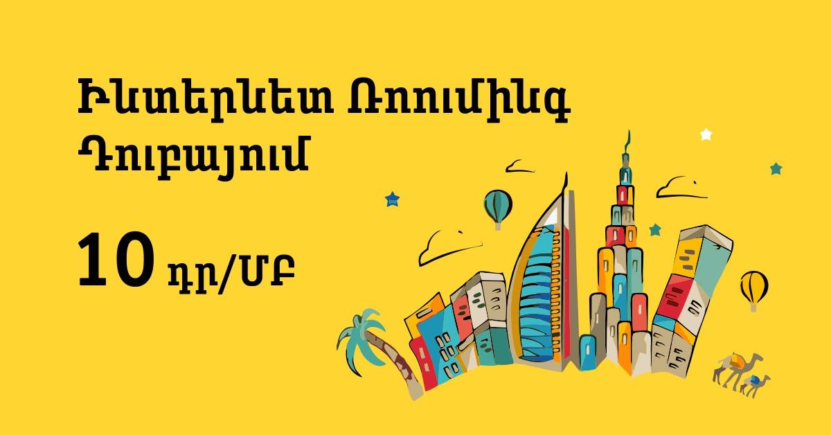 Ձմեռային ռոումինգ Beeline-ից՝ 1 ՄԲ ինտերնետը Դուբայում ընդամենը 10 դրամով