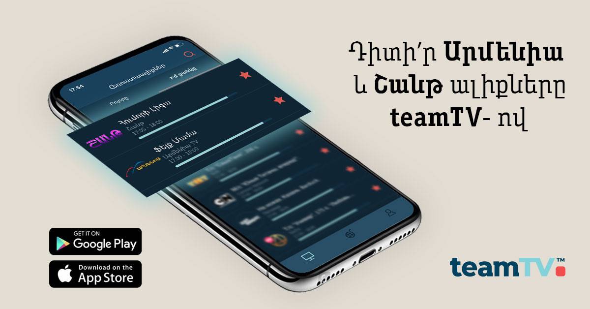 Դիտի՛ր «Շանթ» և «Արմենիա» հեռուստաալիքները teamTV-ով