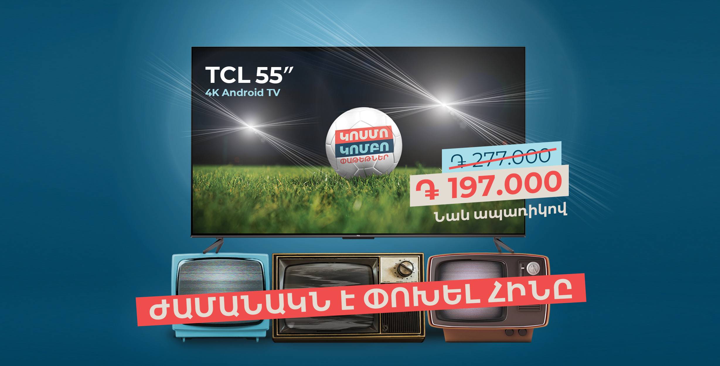 Մեծ հեռուստացույց՝ մատչելի գնով․ նոր առաջարկ Team Telecom Armenia-ից