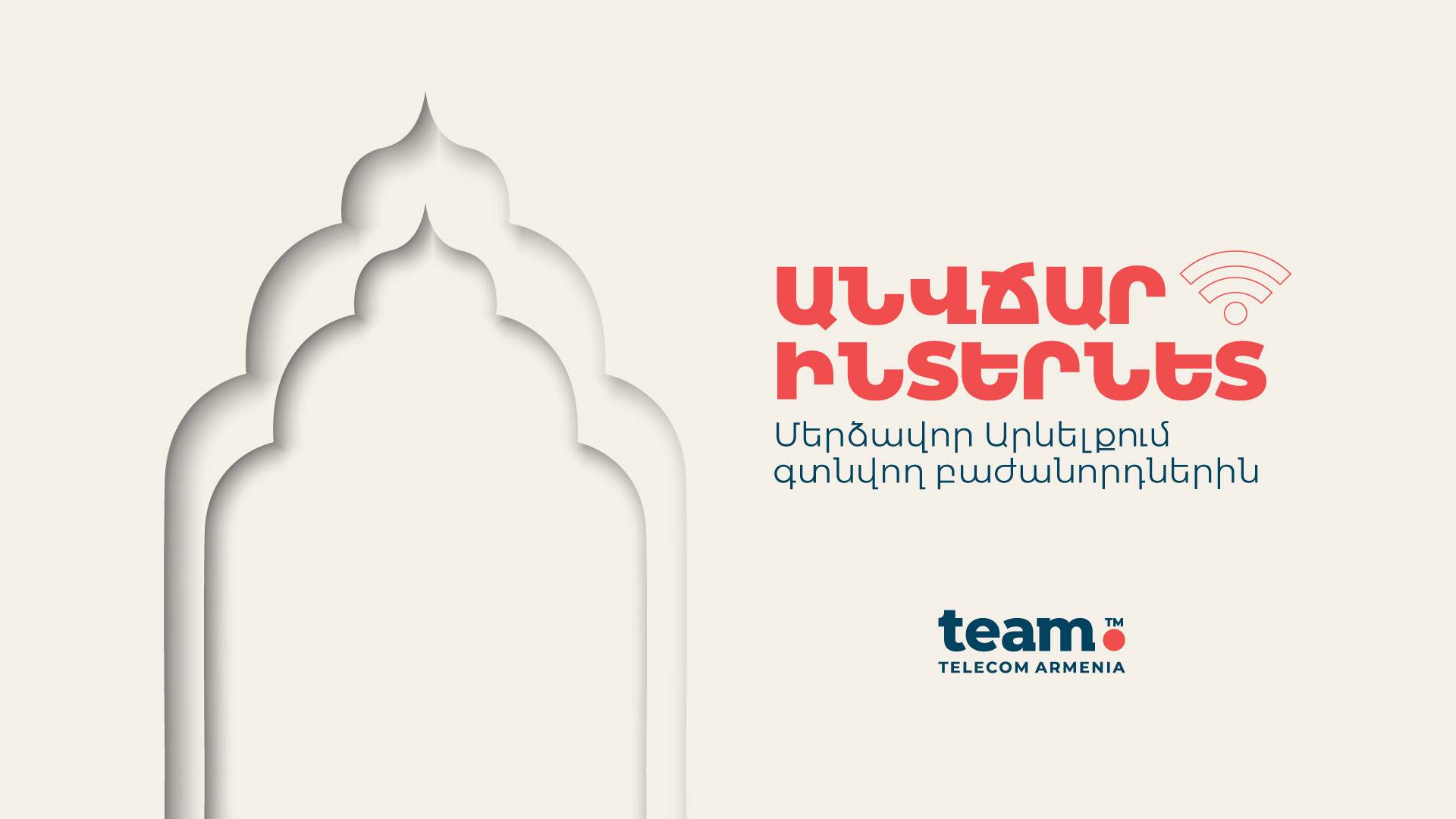 Անվճար ինտերնետ ռոումինգում Team-ի՝ Մերձավոր Արևելքում գտնվող բաժանորդներին