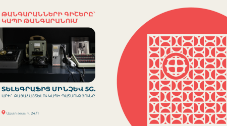 Տելեգրաֆից մինչև 5G. Կապի թանգարանը միանում է «Թանգարանների գիշերվան»
