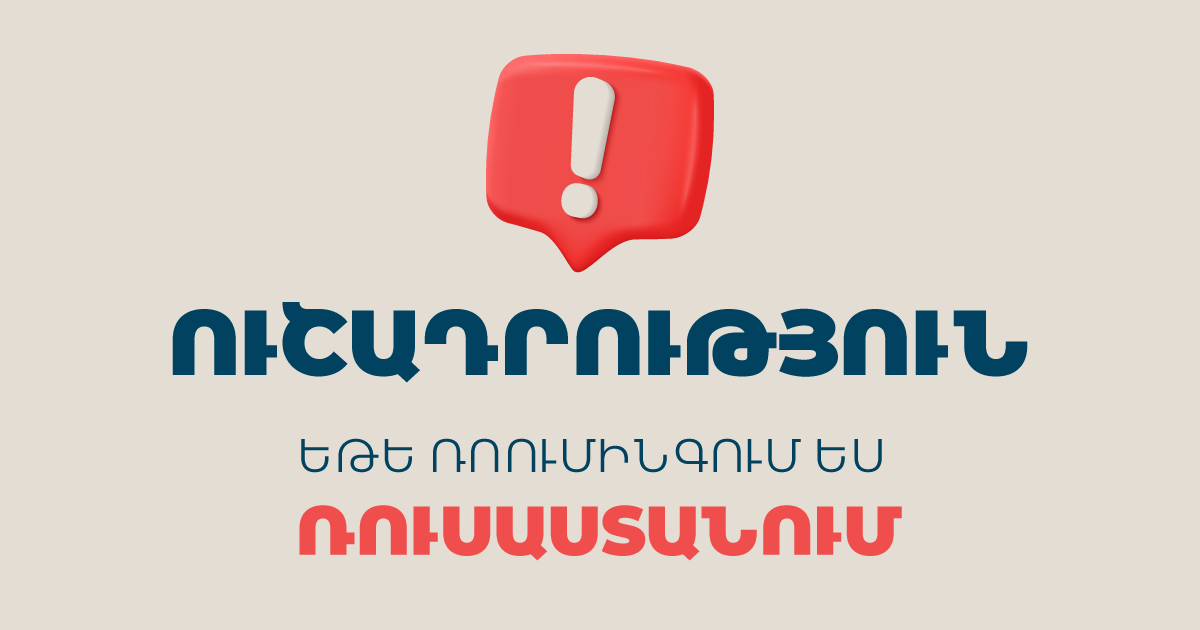 Ռոումինգ ծառայությունների սահմանափակում ՌԴ-ում